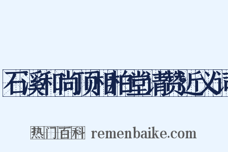 石溪和尚顶相柏堂请赞近义词是什么意思的图片